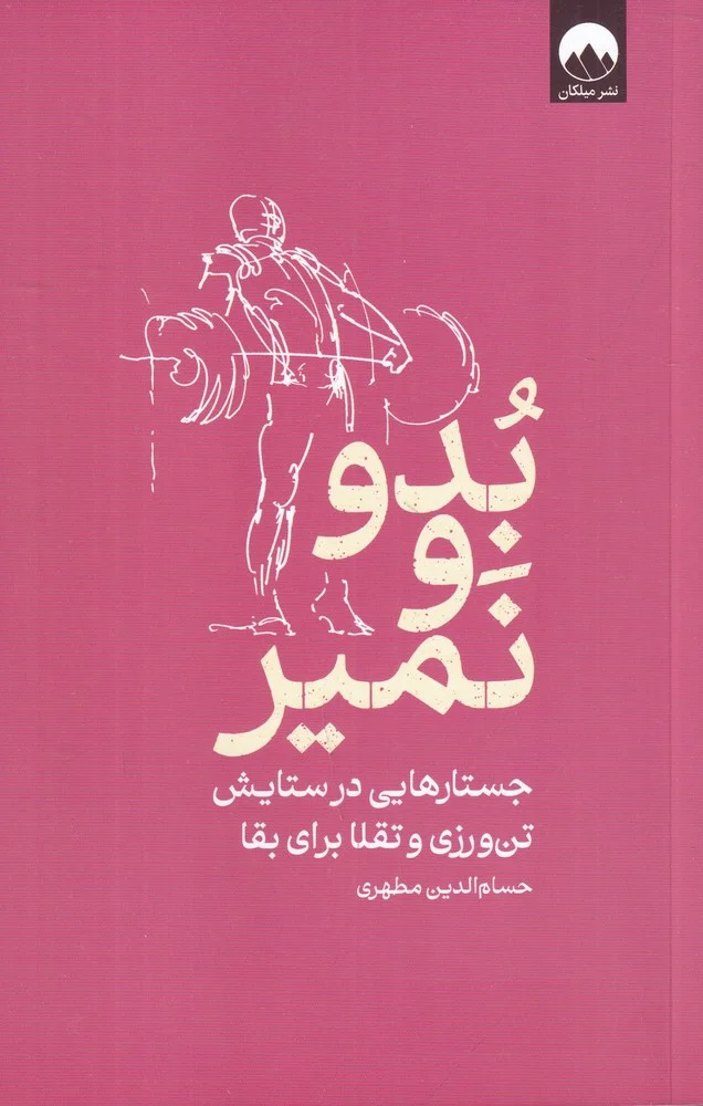 جلد بدو و نمیر