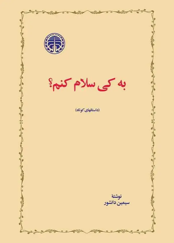 جلد کتاب به کی سلام کنم؟