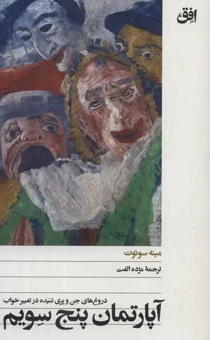جلد کتاب آپارتمان پنج سویم