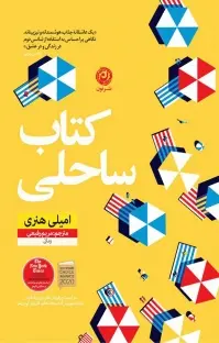 جلد کتاب ساحلی