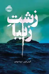 جلد زیبای زشت