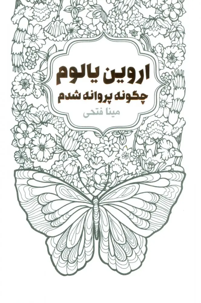 جلد من چگونه اروین یالوم شدم