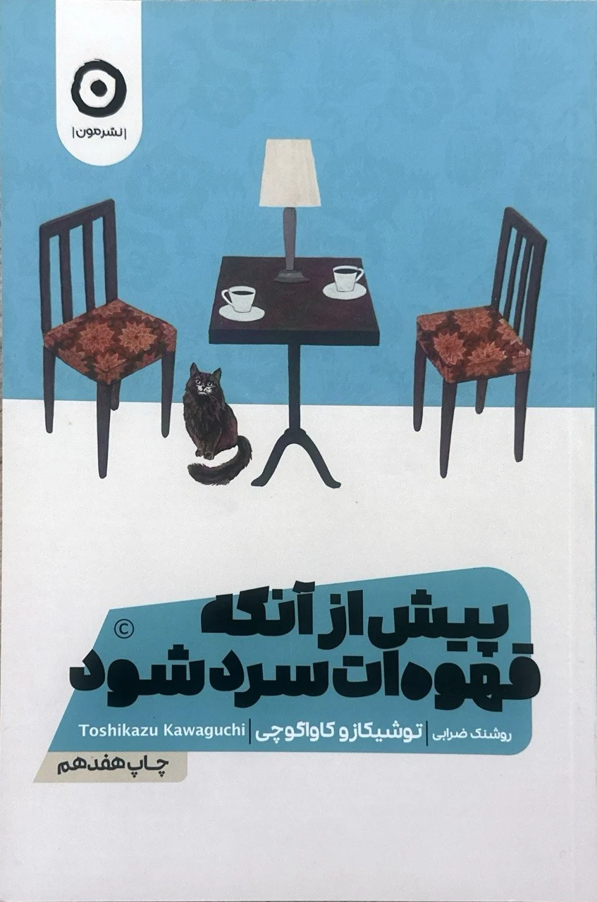 جلد کتاب پیش از آنکه قهوه ات سرد شود