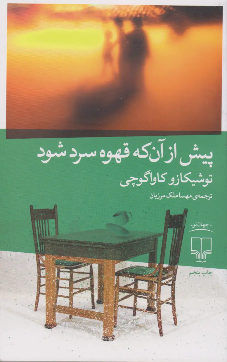 جلد پیش از آنکه قهوه ات سرد شود