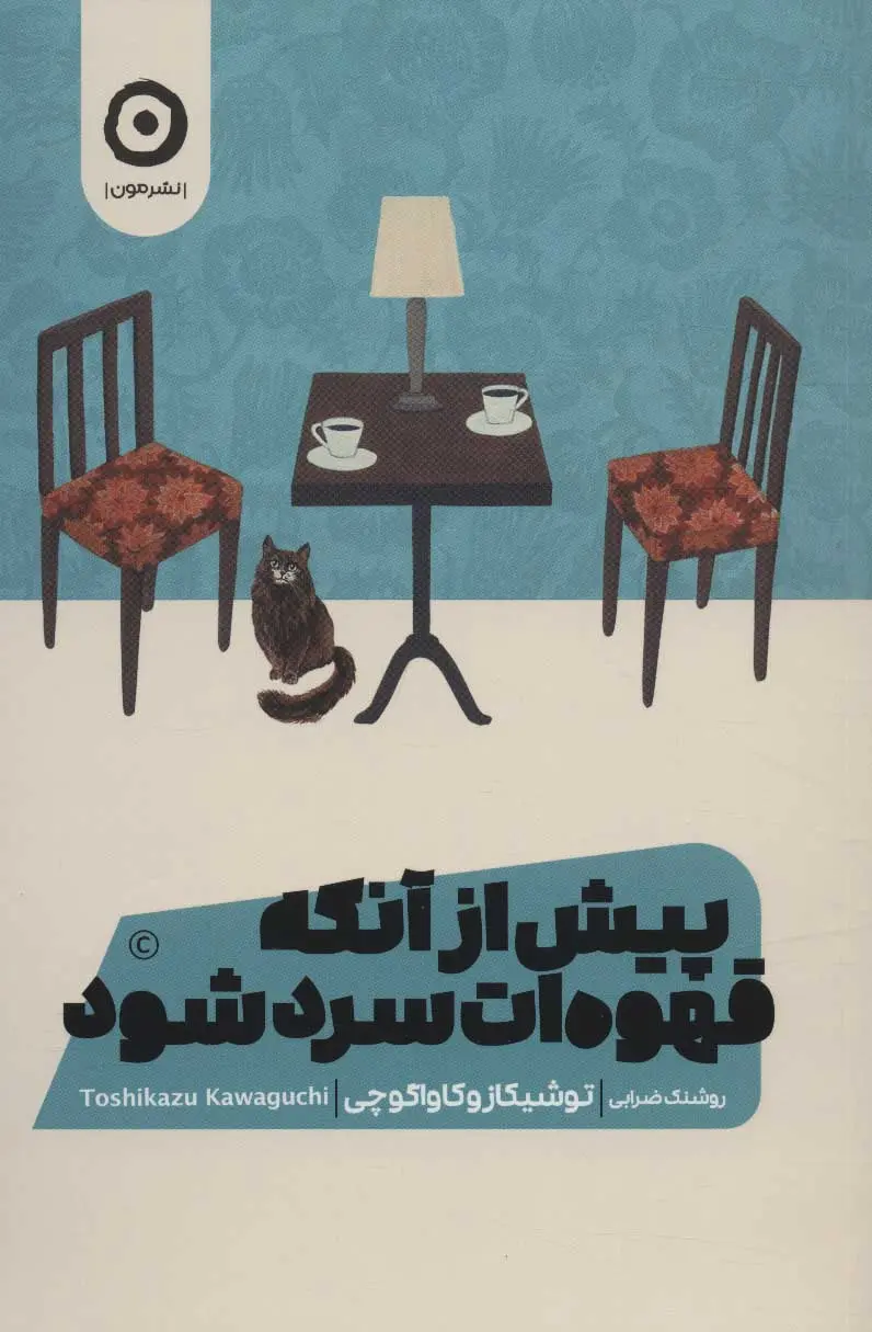 جلد کتاب پیش از آنکه قهوه ات سرد شود
