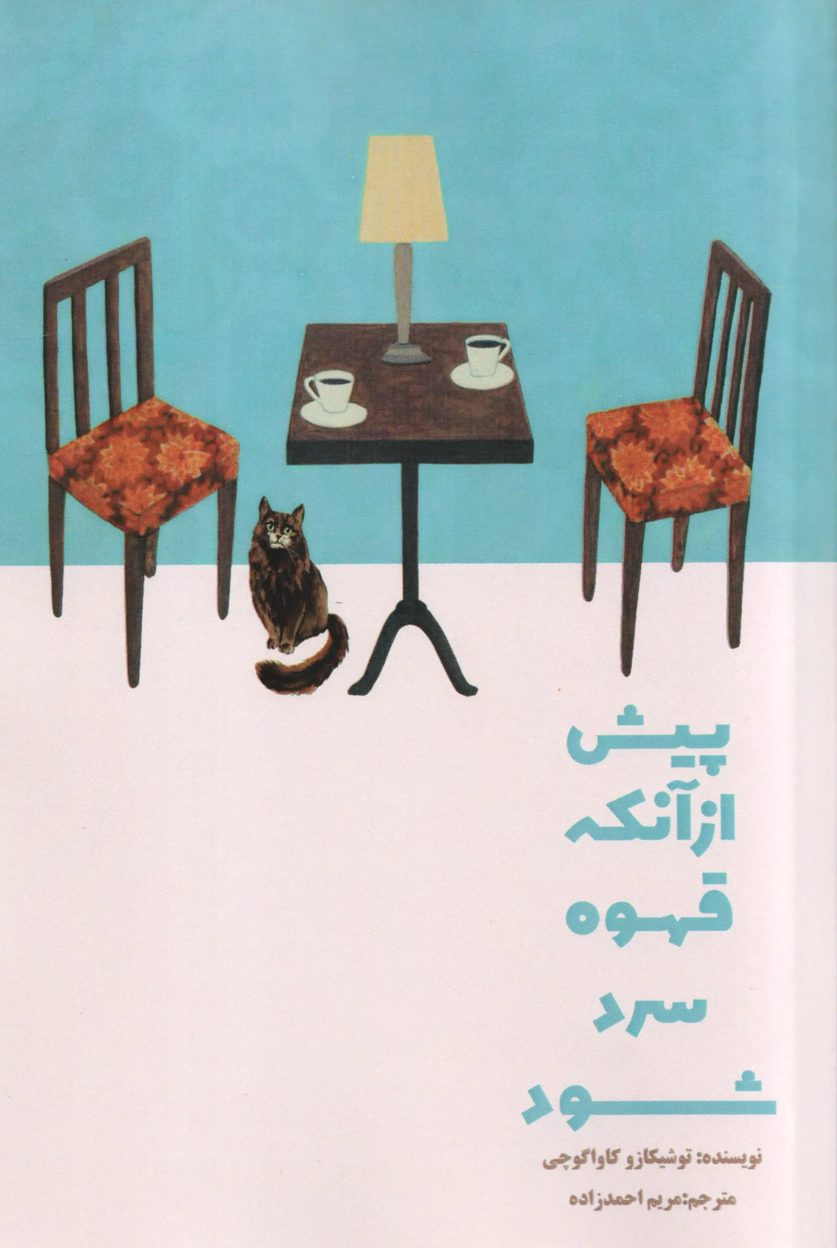 جلد پیش از آنکه قهوه ات سرد شود