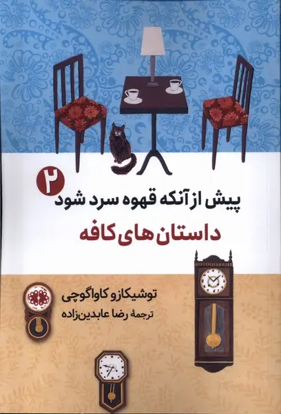 جلد کتاب پیش از آنکه قهوه سرد شود