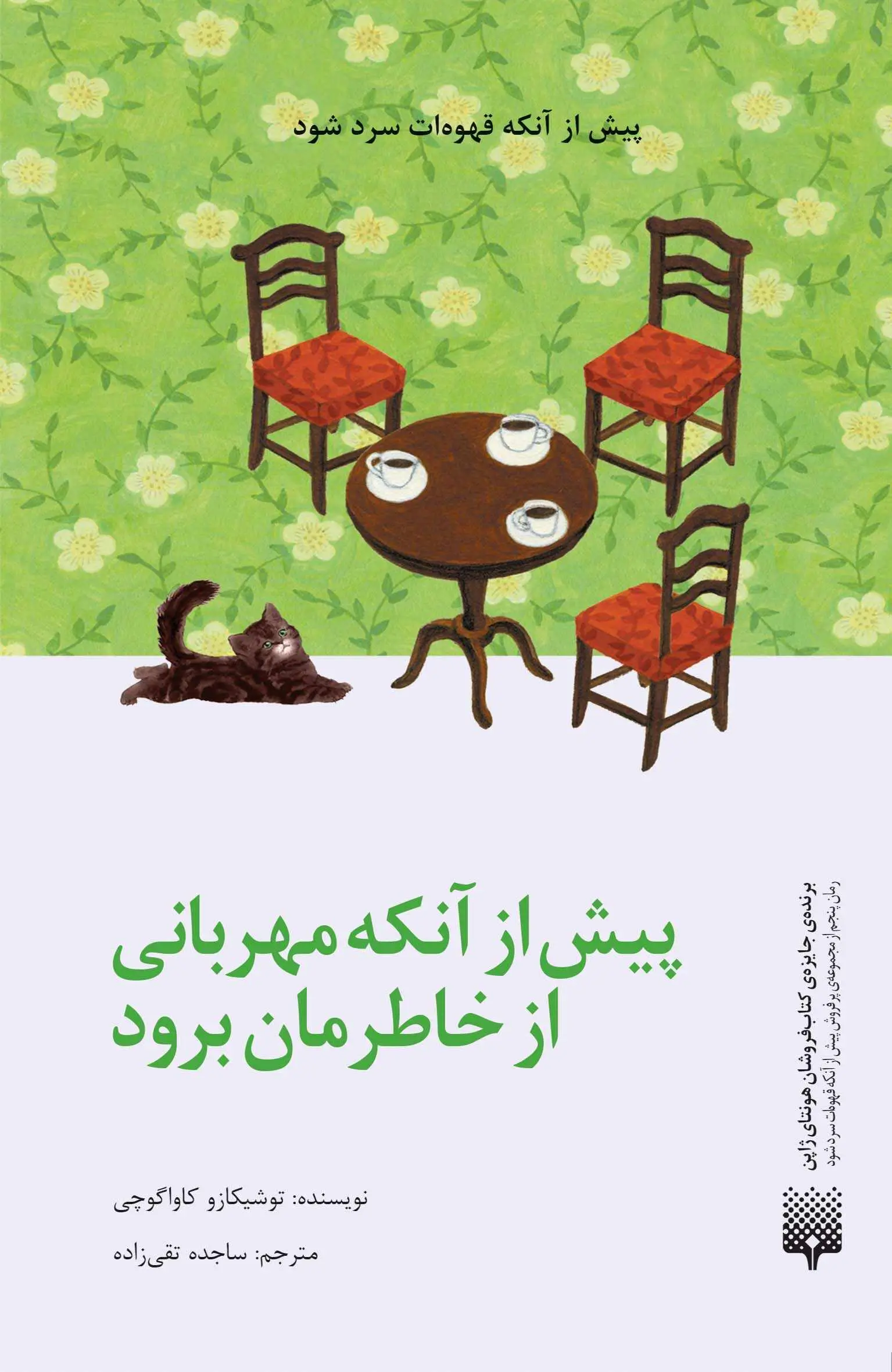 جلد پیش از آنکه قهوه ات سرد شود 5