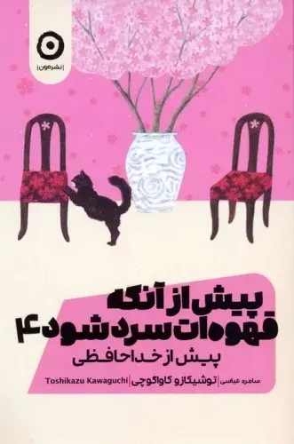 جلد کتاب پیش از آنکه قهوه ات سرد شود 4