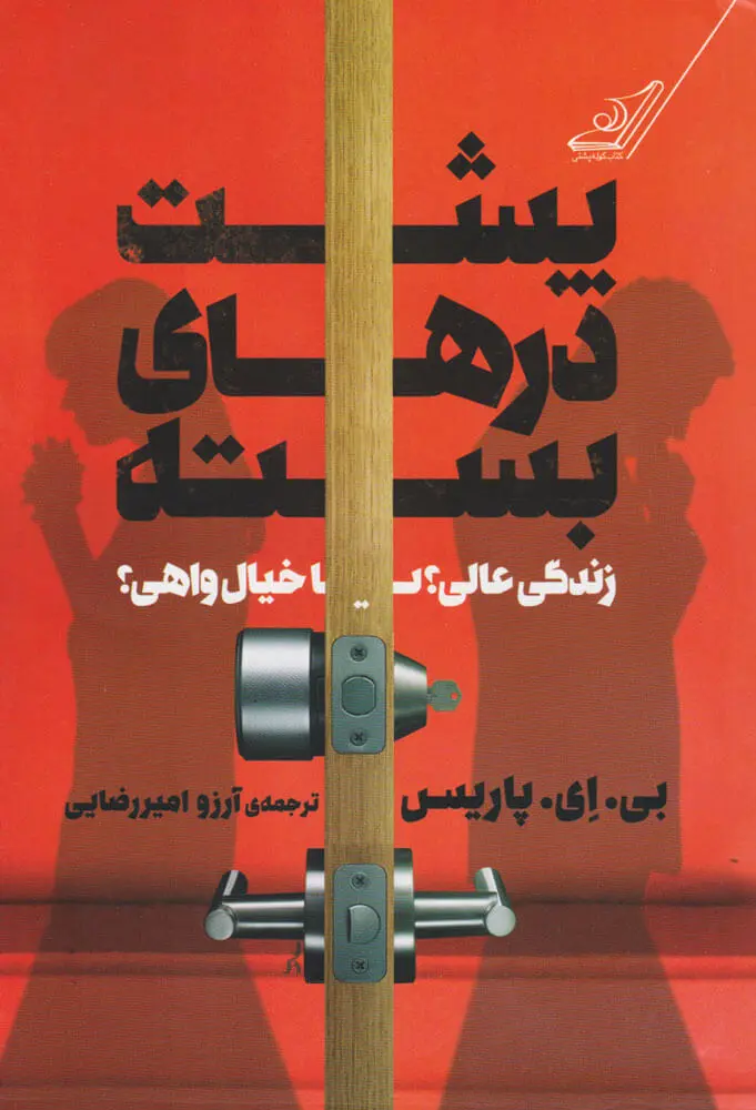 جلد کتاب پشت درهای بسته