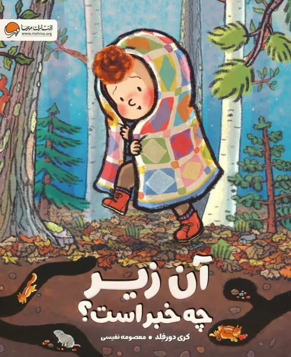 جلد کتاب آن زیر چه خبر است؟
