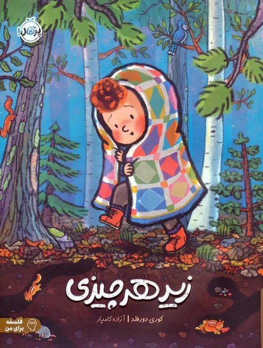 جلد آن زیر چه خبر است؟