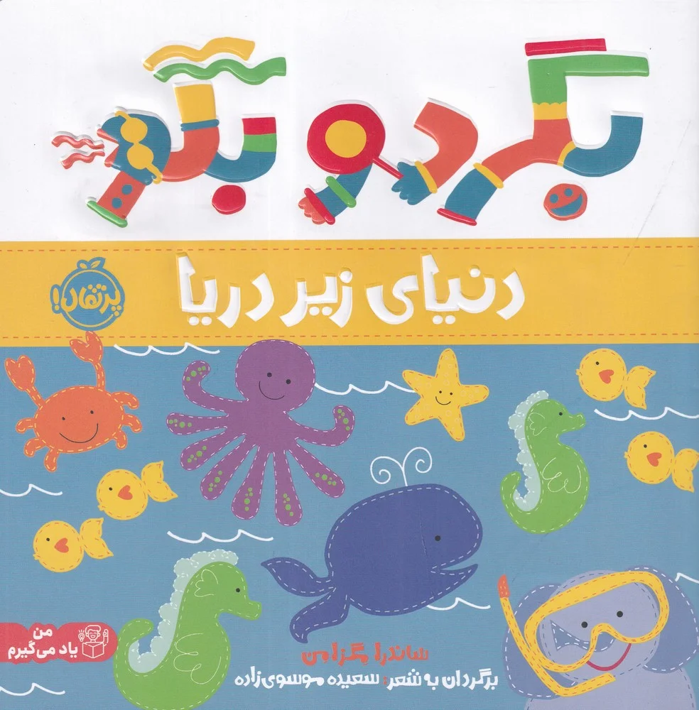 جلد کتاب بگرد و بگو: دنیای زیر دریا