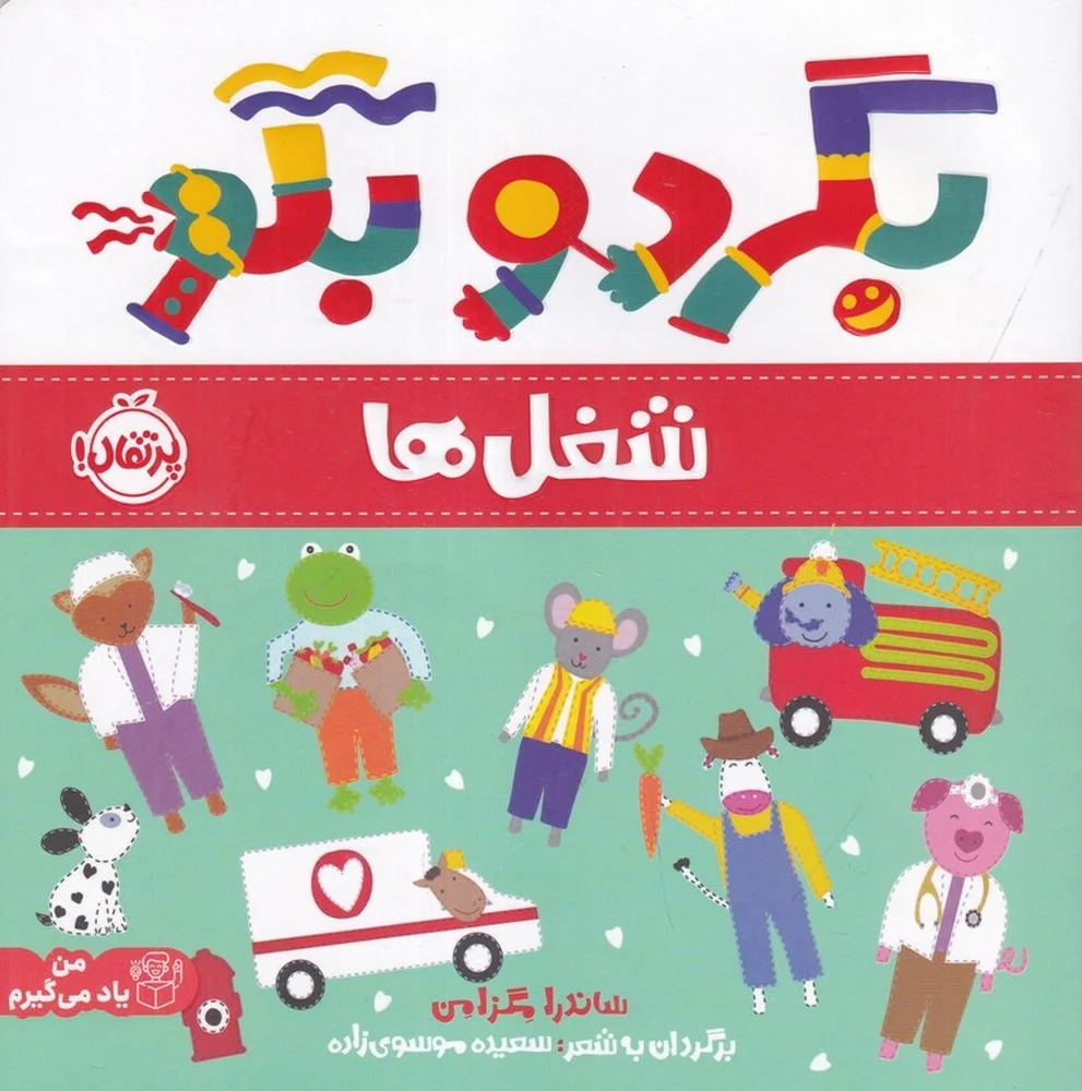 جلد کتاب بگرد و بگو: شغل ها