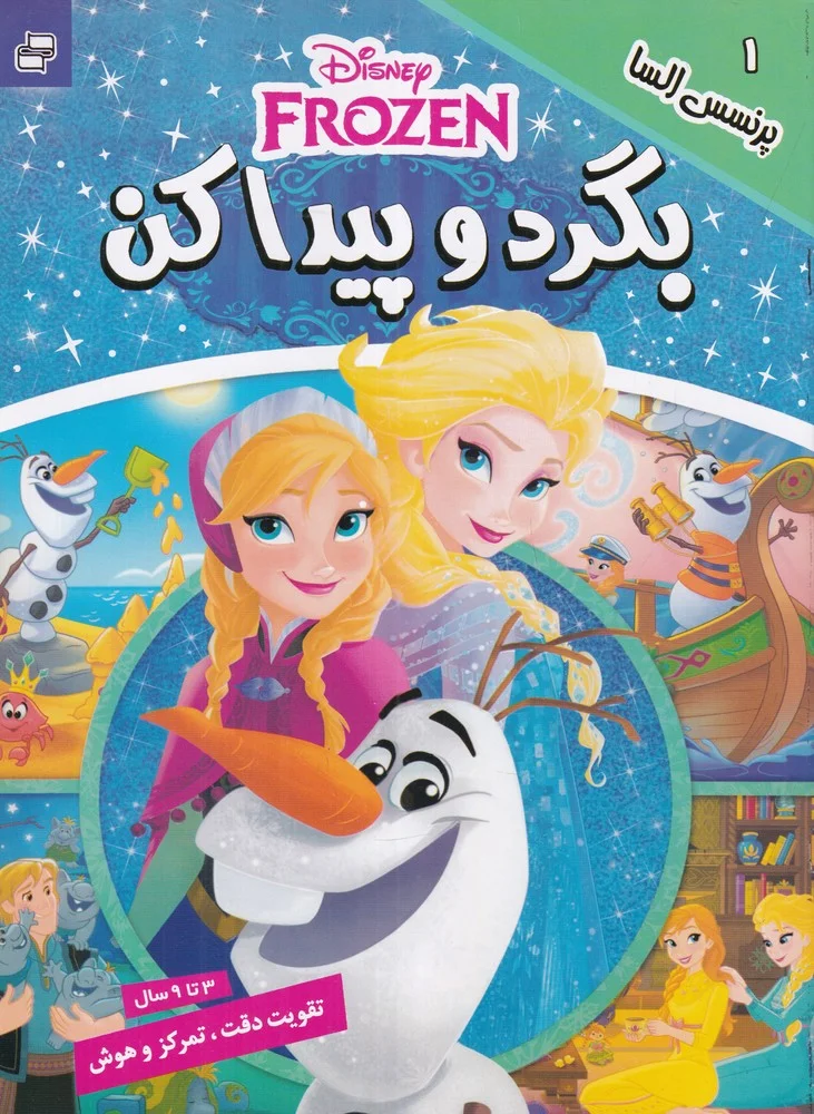 جلد کتاب بگرد و پیدا کن 1: پرنسس السا
