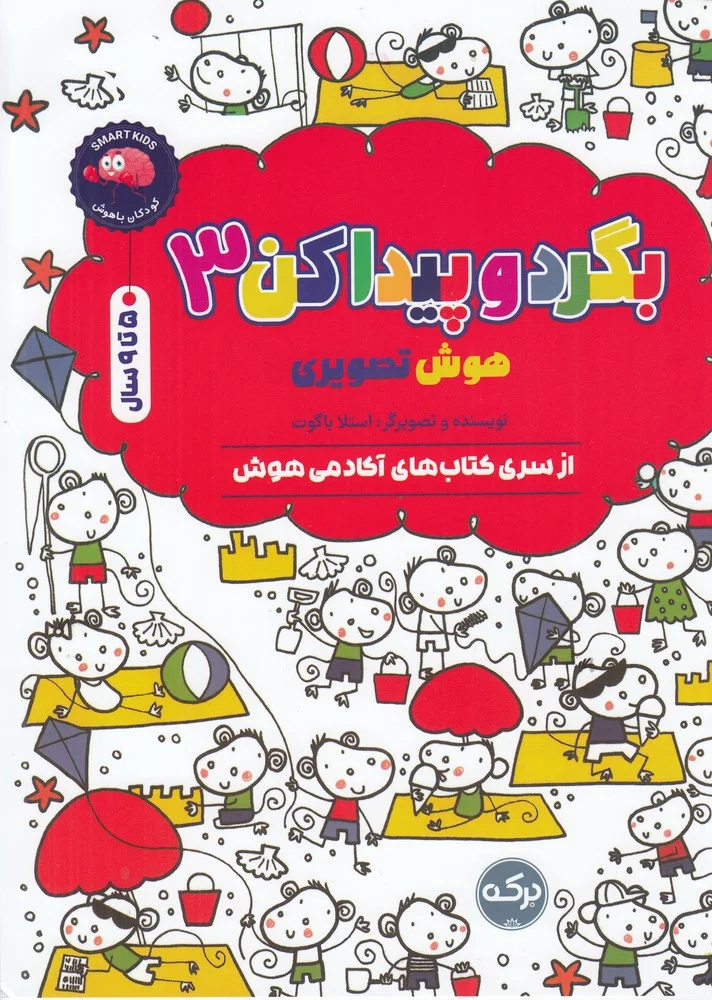 جلد کتاب بگرد و پیدا کن 3: هوش تصویری