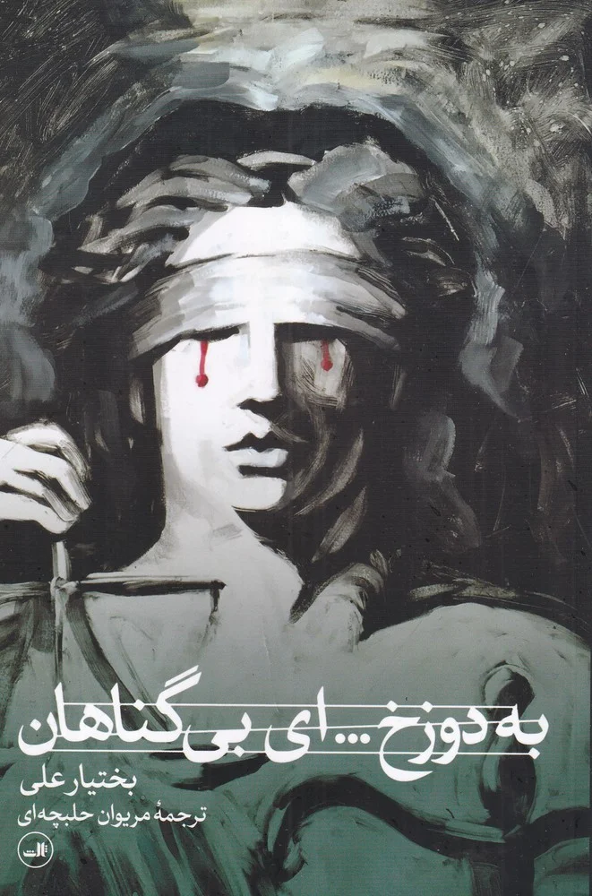 جلد کتاب به دوزخ.... ای بی گناهان