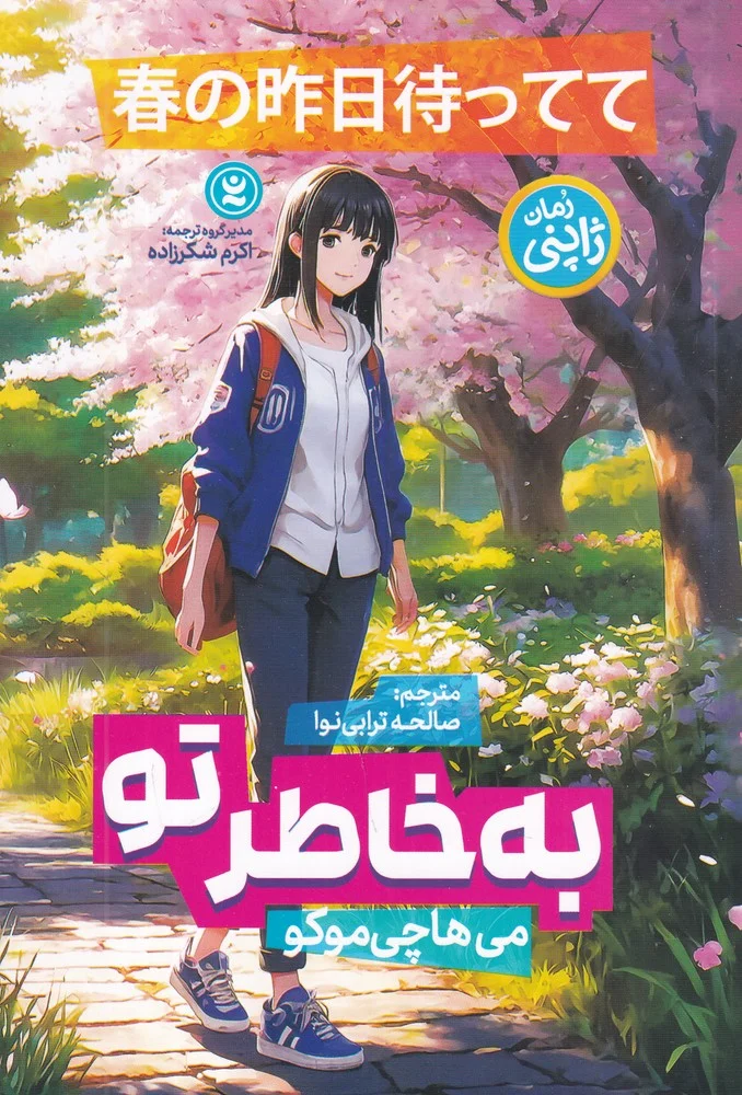 جلد کتاب به خاطر تو