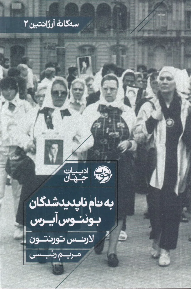 جلد به نام ناپدیدشدگان بوئنوس آیرس