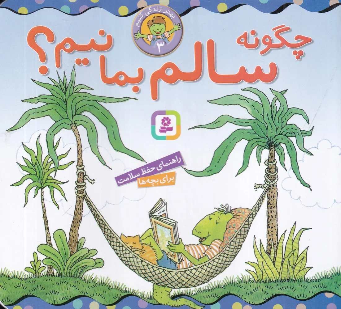 جلد کتاب بهتر زندگی کنیم 3: چگونه سالم بمانیم؟