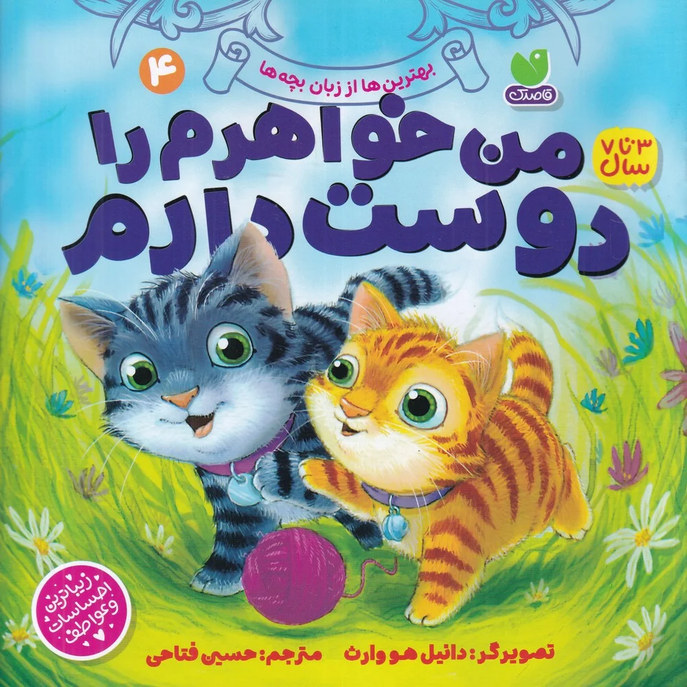 جلد کتاب بهترین ها از زبان بچه ها 4: من خواهرم را دوست دارم