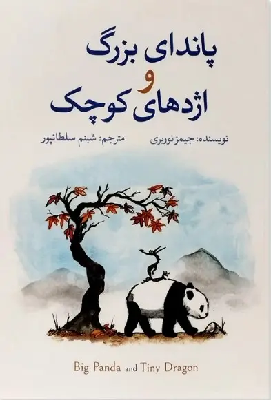 جلد پاندای بزرگ و اژدهای کوچک
