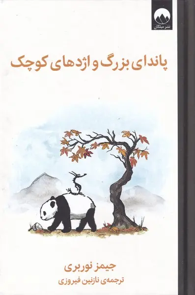 جلد کتاب پاندای بزرگ و اژدهای کوچک