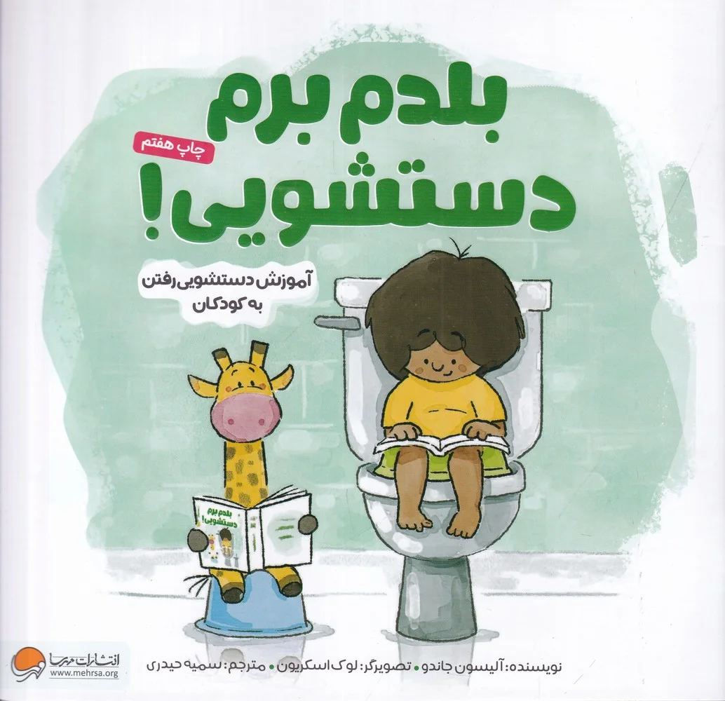 جلد بلدم برم دستشویی