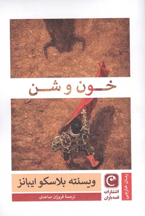 جلد کتاب خون و شن