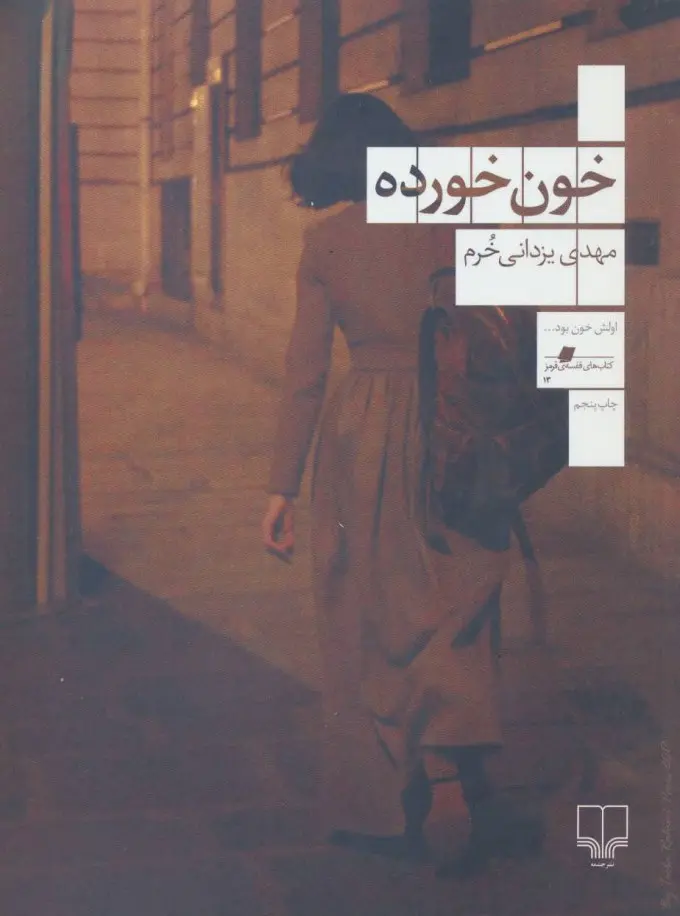 جلد کتاب خون خورده