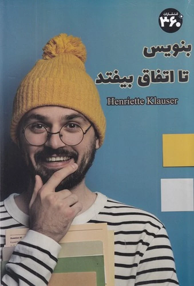 جلد بنویس تا اتفاق بیفتد
