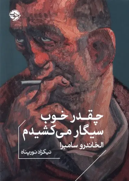 جلد کتاب چقدر خوب سیگار می کشیدم