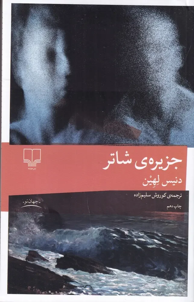 جلد کتاب جزیره‌ی شاتر