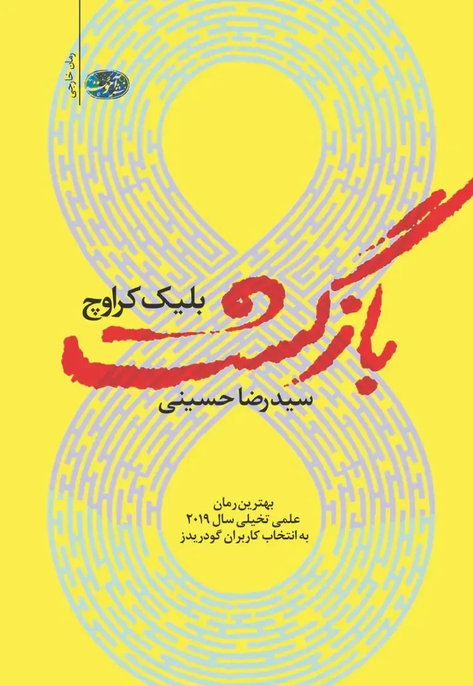 جلد کتاب بازگشت