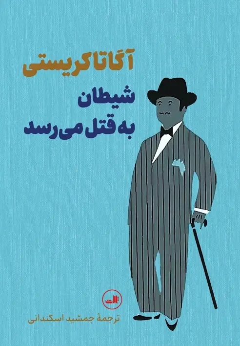 شیطان به قتل میرسد