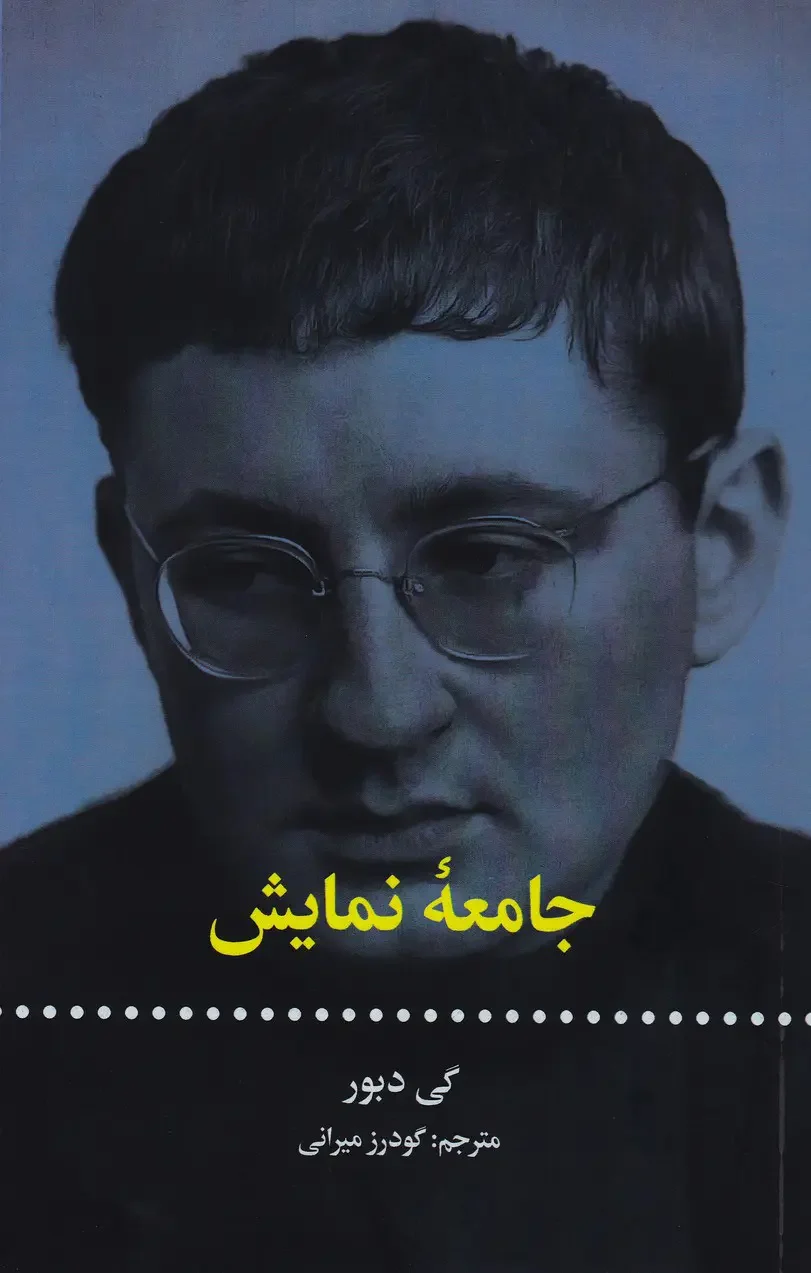 جلد کتاب جامعه نمایش