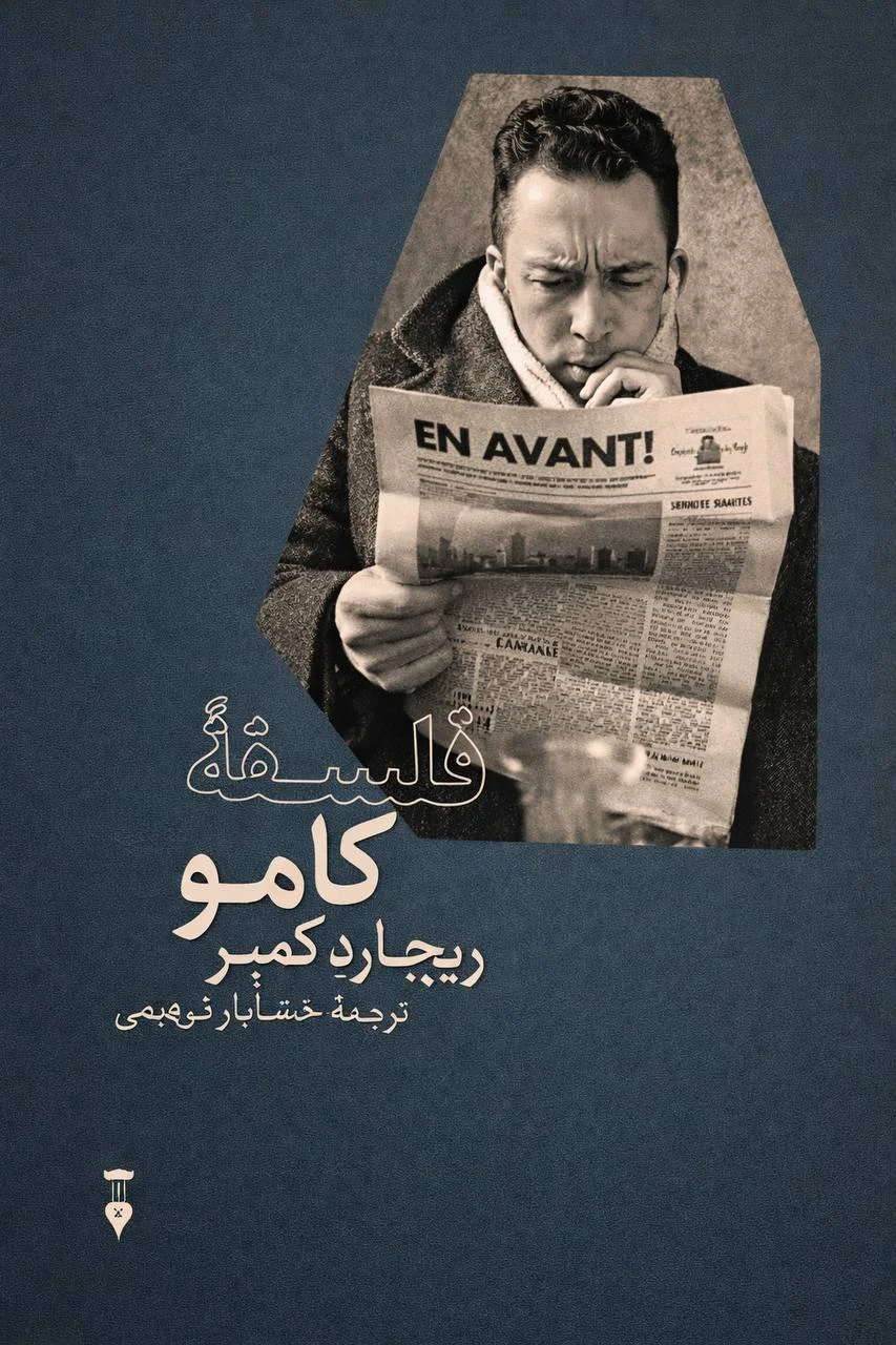 جلد کتاب فلسفه کامو