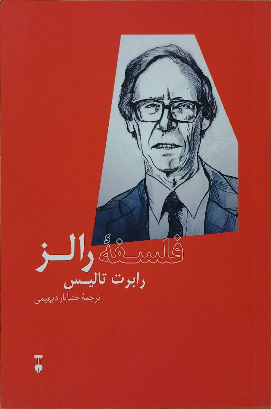 جلد کتاب فلسفه رالز