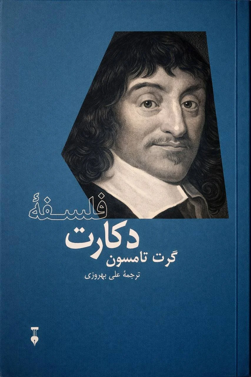 جلد کتاب فلسفه دکارت