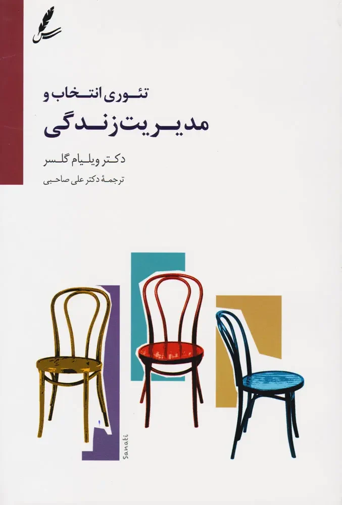 جلد کتاب تئوری انتخاب و مدیریت زندگی