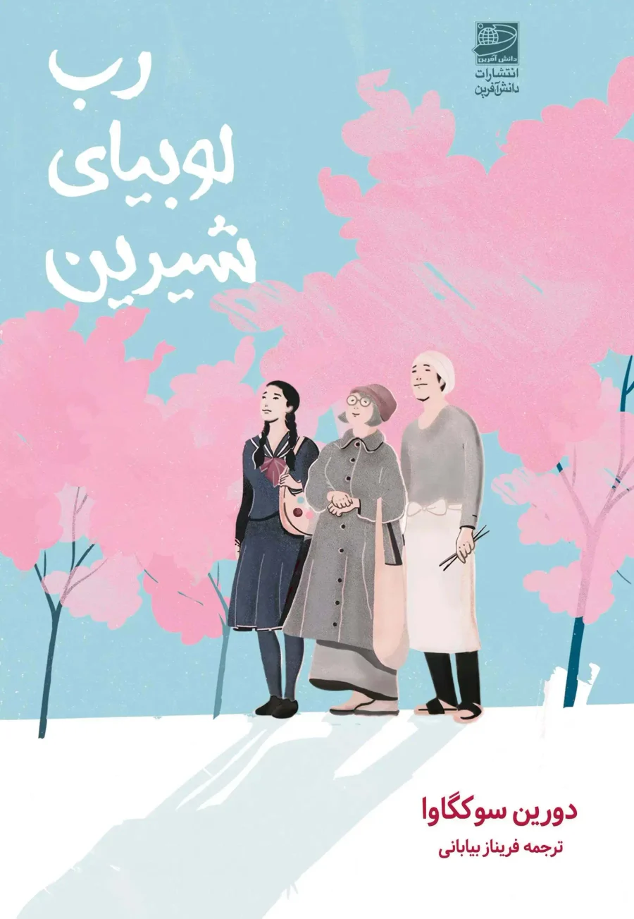 جلد کتاب رب لوبیای شیرین