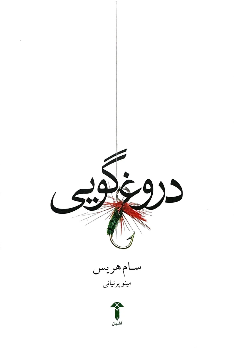 جلد کتاب دروغگویی