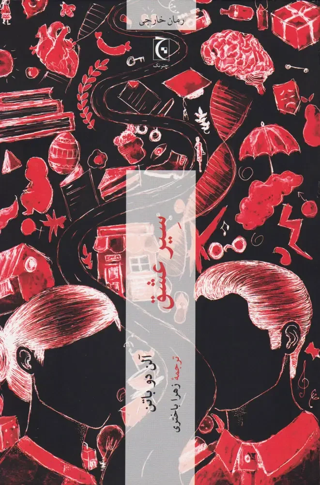 سیر عشق