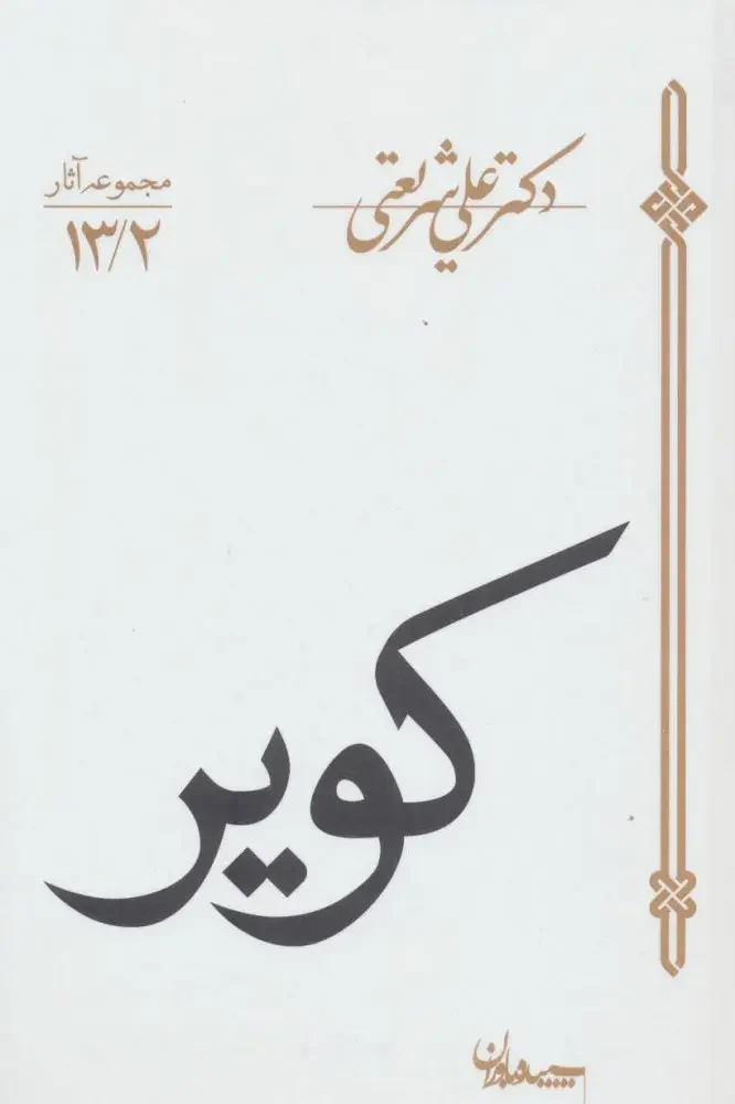 جلد کتاب کویر