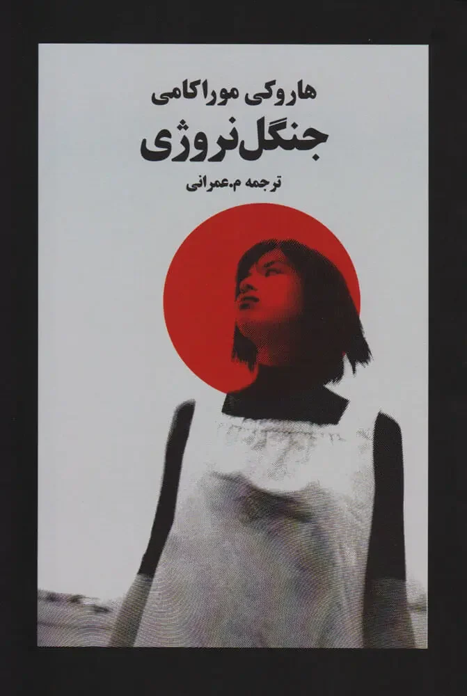 جلد کتاب جنگل نروژی
