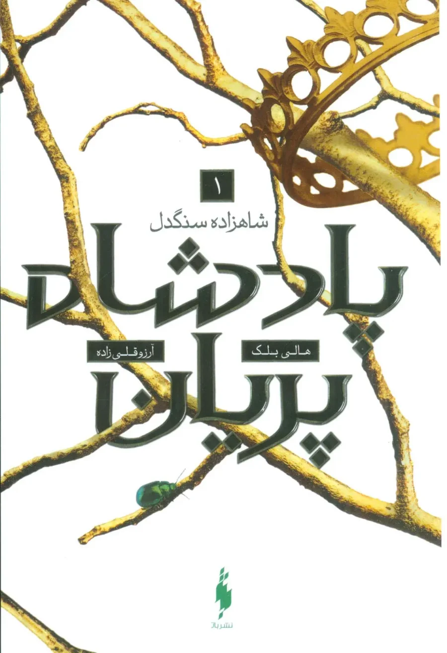 جلد کتاب شاهزاده سنگدل