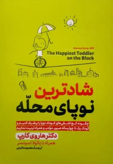 جلد کتاب شادترین نوپای محله