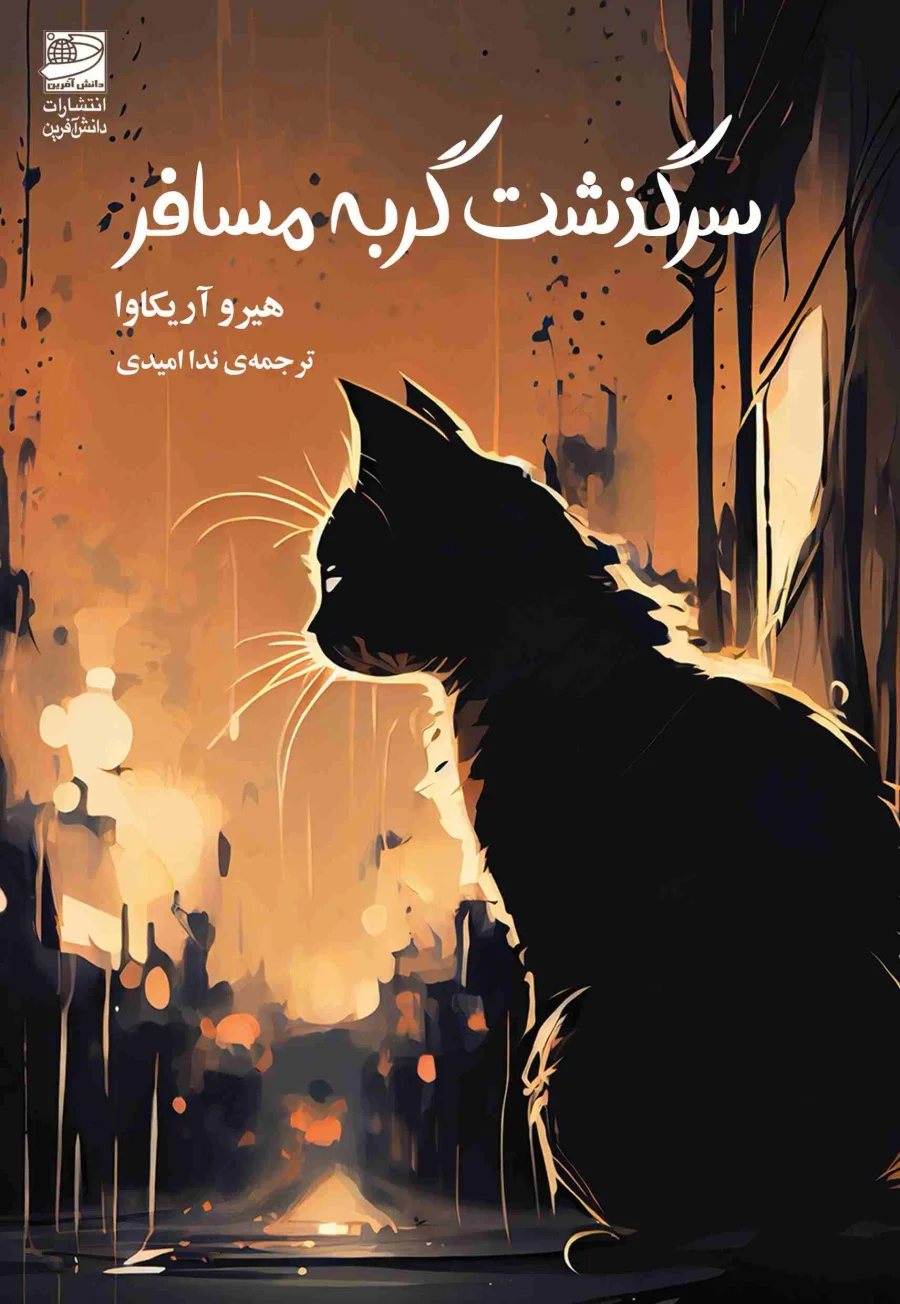 جلد کتاب سرگذشت گربه‌ مسافر