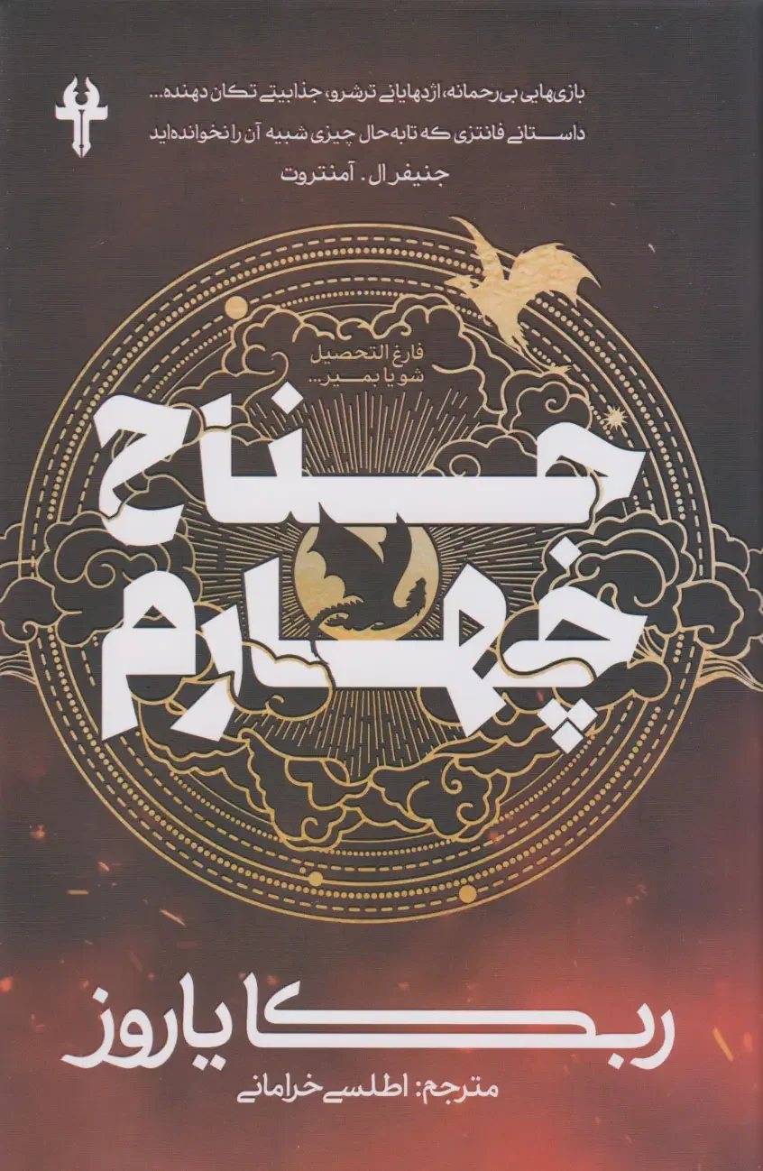 جلد کتاب جناح چهارم