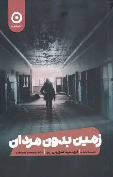 جلد کتاب زمین بدون مردان